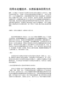 回用水处理技术、水质标准和回用方式.doc