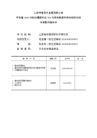 江西锦泰有色金属有限公司年处理吨钕铁硼废料及吨荧光粉废料综合利用项目环境影响报告书简本