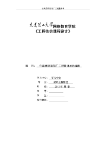 工程估价课程设计--溶剂厂工程量清单的编制