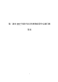 2017年恩平卫生财务结算中心部门预算表