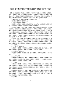 试论GTM胶粉改性沥青砼路面施工技术.doc