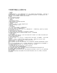 中班数学教案认识数字10