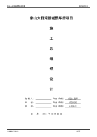 栋住宅楼及地下车库的桩基工程、基坑围护、土建 工程、安装工程、装饰装修工程、相关防水及保温以及附属配套总体工程施工总组织设计