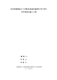 某县保税物流中心及配套基础设施建设ppp项目室外给排水施工方案