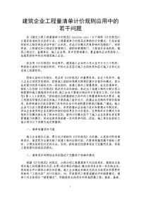 建筑企业工程量清单计价规则应用中的若干问题.doc