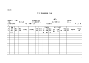 压力管道使用登记表