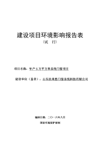 山东法米恩门窗系统科技有限公司年产5万平方米系统门窗项目环境影响报告表