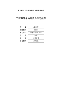 工程量清单的计价方法与技巧