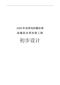 2008年京津风沙源治理凉城沙源水土保持初步设计报告