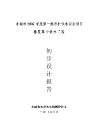 丰城市2007年度第一批农村饮水安全项目可行性研究报告