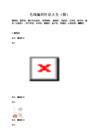 毛线编织针法大全(图)