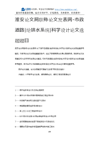 淮安论文网职称论文发表网-市政道路给排水系统科学设计论文选题题目