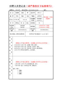 应聘人员登记表请严格按以下标准填写