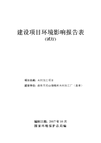 曲阜市尼山镇魏彬木材加工厂木材加工项目环境影响报告表