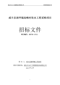 咸丰清坪镇高峰村饮水工程采购项目