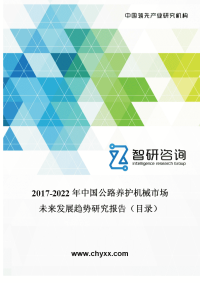 2017-2022年中国公路养护机械市场未来发展趋势研究报告(目录).doc