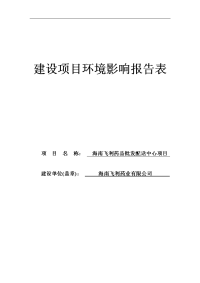 海南飞利药品批发配送中心项目环境影响报告表