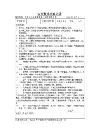 安全技术交底记录房建工程