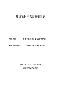 环境影响评价报告公示：山东嘉彩节能科技新型节能a级外墙保温材料环境影响报告表的环评报告