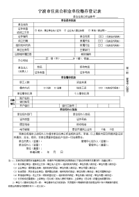 宁波住房公积金单位缴存登记表