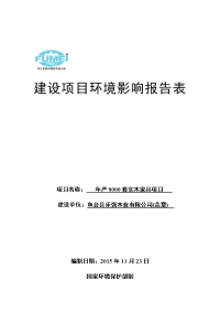 鱼台县乐强木业有限公司年产8000套实木家具项目环境影响报告表