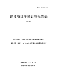 《广州市天河区珠江新城盛峰茶餐厅项目环境影响报告表》