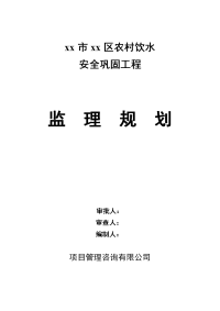 农村饮水安全巩固工程管网延伸工程监理规划