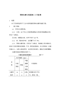 预制水磨石地面施工工艺标准