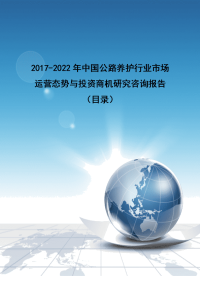 2017-2022年中国公路养护行业市场运营态势与投资商机研究咨询报告(目录).doc