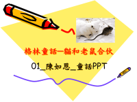 格林童话猫和老鼠合伙　