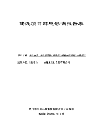 环境影响评价报告公示：安徽有仁药业吨养生保健食品及吨养生花茶建设环境影响报告表环评报告