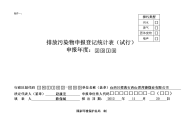 污染物排放申报登记表