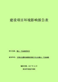 微山县一号加油船建设项目环境影响报告表（修）.