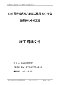 s329菊寿线庆元八都至江根段2017年公路养护大中修工程