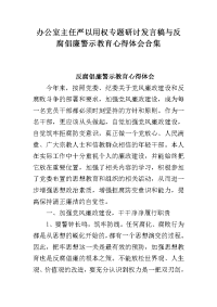 办公室主任严以用权专题研讨发言稿与反腐倡廉警示教育心得体会合集