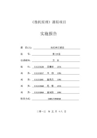 微机原理项目报告-双机串行通信