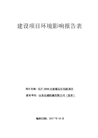 山东众威机械有限公司年产3000台套液压打包机项目环境影响报告表