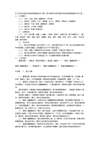 本工艺标准适用于高级民用建筑的木门窗、筒子板等木料表而施涂混色磁漆磨退高级涂料工程。