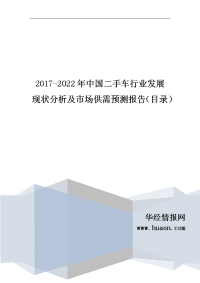 2017-2022年中国二手车行业现状及市场前景预测报告.doc