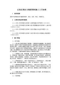 后张法预应力箱梁预制施工工艺标准