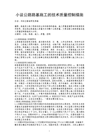 小议公路路基施工的技术质量控制措施 .doc