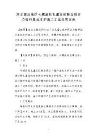 河北廊坊地区长螺旋钻孔灌注桩联合预应力锚杆基坑支护施工工法应用实例