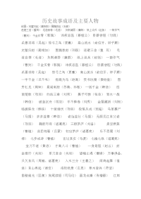 历史故事成语及其主要人物