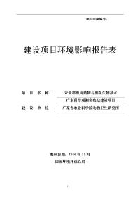 农业部兽用药物与兽医生物技术广东科学观测实验站建设项目建设项目环境影响报告表