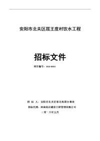 安阳市北关区屈王度村饮水工程