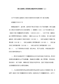 浙江省建筑工程预算定额说明和计算规则