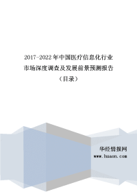 2017年中国医疗信息化行业现状及市场前景预测(目录).doc