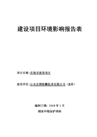 山东宏博检测技术有限公司实验室建设项目环境影响报告表