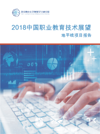 2018中国职业教育技术展望：地平线项目报告