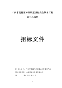 广州花都区赤坭镇莲塘村安全饮水工程